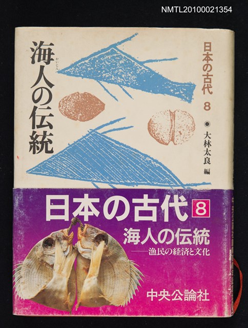 主要名稱：海人の伝統/全集題名：日本の古代 第8卷圖檔，第1張，共1張