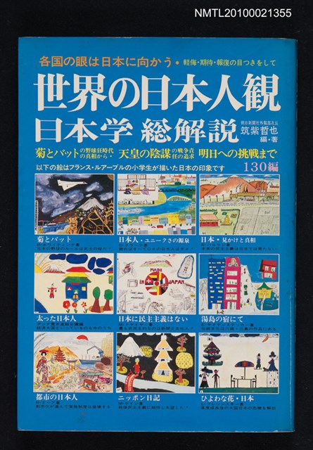 主要名稱：世界の日本人觀—日本学総解說圖檔，第1張，共1張