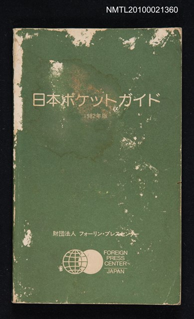 主要名稱：日本ポケツトガイド 1982年版/翻譯名稱：日本袖珍指南圖檔，第1張，共1張