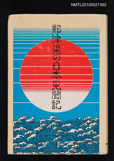 主要名稱：鄭津梁の日本見聞記圖檔，第1張，共1張