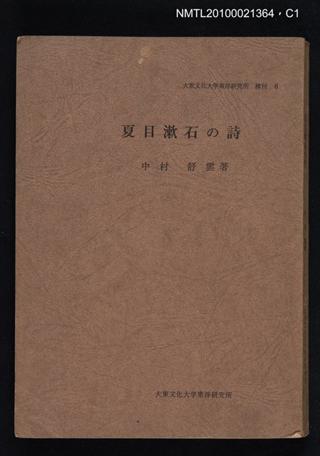 主要名稱：夏目潄石の詩/叢書名(號)：大東文化大学東洋研究所襍刊 六圖檔，第1張，共3張