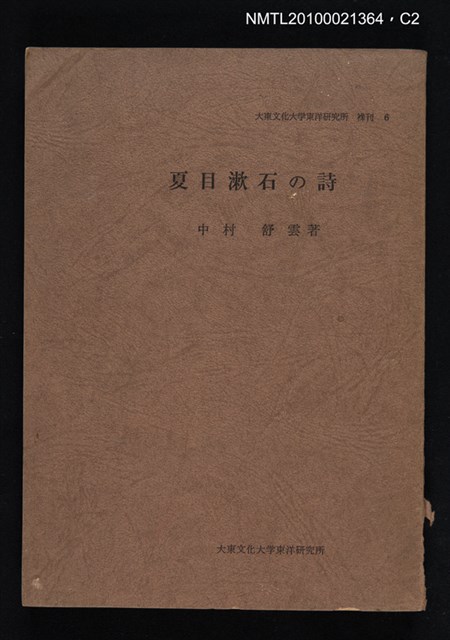 主要名稱：夏目潄石の詩/叢書名(號)：大東文化大学東洋研究所襍刊 六圖檔，第2張，共3張