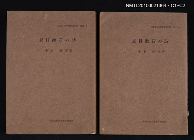 主要名稱：夏目潄石の詩/叢書名(號)：大東文化大学東洋研究所襍刊 六圖檔，第3張，共3張