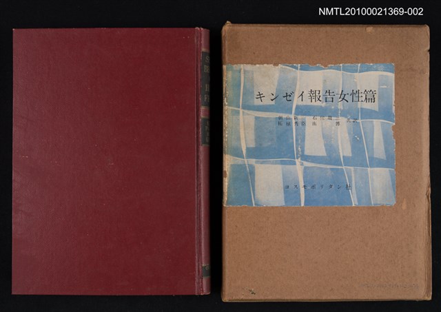 主要名稱：人間女性における性行動 下卷/其他- 英文題名：Sexual Behavior In The Human Female Ⅱ/其他- 書盒題名：キンゼイ報告女性篇圖檔，第1張，共2張