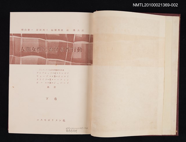 主要名稱：人間女性における性行動 下卷/其他- 英文題名：Sexual Behavior In The Human Female Ⅱ/其他- 書盒題名：キンゼイ報告女性篇圖檔，第2張，共2張