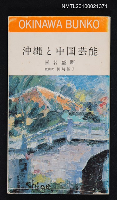 主要名稱：沖繩と中国芸能圖檔，第1張，共1張