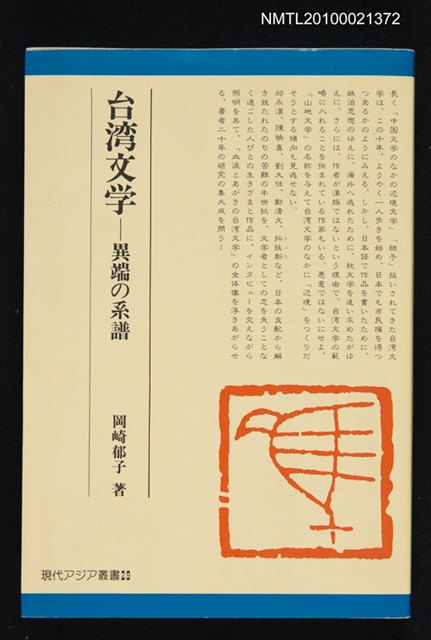 主要名稱：台湾文学—異端の系譜/翻譯名稱：臺灣文學—異端的系譜/叢書名(號)：現代アジア叢書29圖檔，第1張，共1張