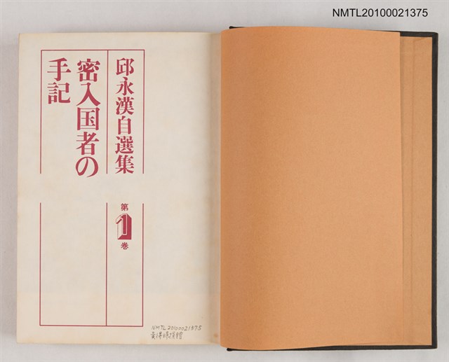 主要名稱：密入国者の手記/全集題名：邱永漢自選集 第1卷圖檔，第2張，共2張