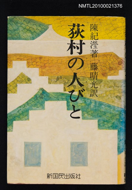 主要名稱：荻村の人びと—動乱中国渦巻圖檔，第1張，共1張