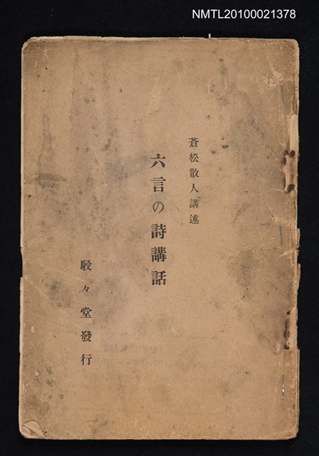 主要名稱：六言の詩講話圖檔，第1張，共1張