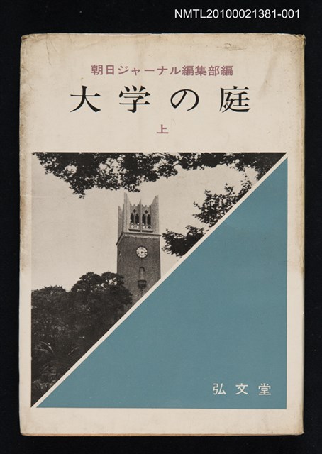 主要名稱：大学の庭（上）/翻譯名稱：大學之庭圖檔，第1張，共1張