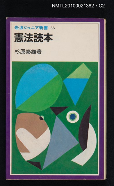 主要名稱：憲法読本/翻譯名稱：憲法讀本/叢書名(號)：岩波ジュニア新書 36圖檔，第2張，共3張