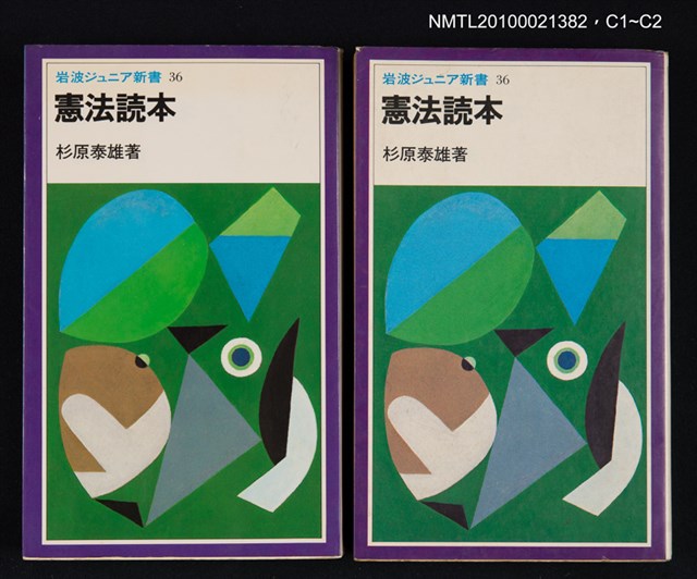主要名稱：憲法読本/翻譯名稱：憲法讀本/叢書名(號)：岩波ジュニア新書 36圖檔，第3張，共3張