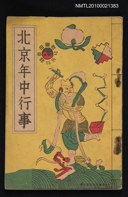 主要名稱：北京年中行事圖檔，第1張，共1張