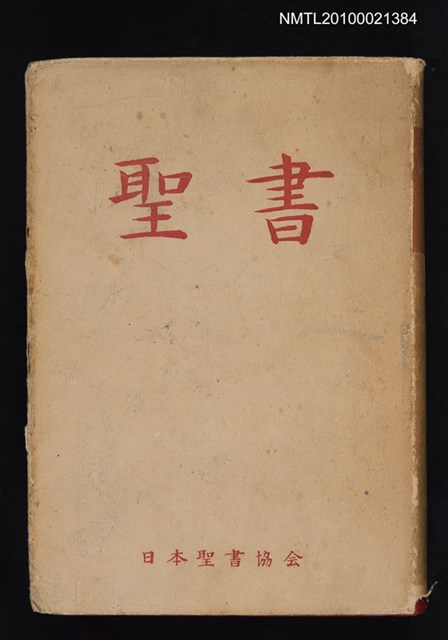 主要名稱：聖書/翻譯名稱：聖經圖檔，第1張，共1張