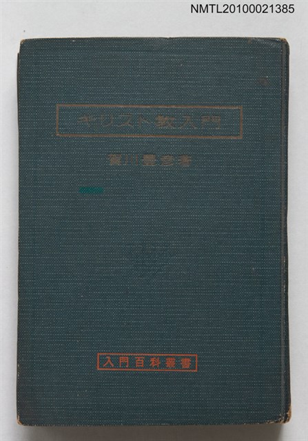 主要名稱：キリスト教入門/翻譯名稱：基督教簡介/叢書名(號)：入門百科全書圖檔，第1張，共1張