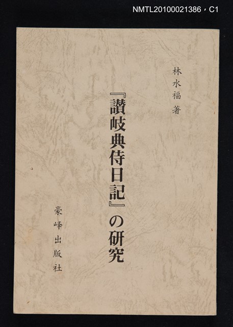 主要名稱：「讚岐典侍日記」の研究圖檔，第1張，共3張
