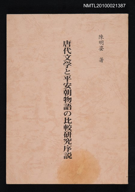 主要名稱：唐代文学と平安朝物語の比較研究序說/翻譯名稱：唐代文學與平安朝故事之比較研究介紹圖檔，第1張，共1張