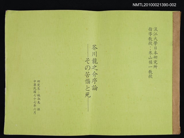 主要名稱：芥川龍之介序論—その苦惱と死（影本）/翻譯名稱：芥川龍之介的苦惱與死圖檔，第1張，共1張