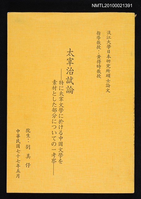 主要名稱：太宰治試論—特に太宰文學に於ける中國文學を素材とした部分についての一考察圖檔，第1張，共1張