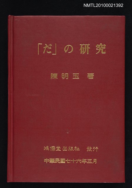 主要名稱：「だ」の研究圖檔，第1張，共1張
