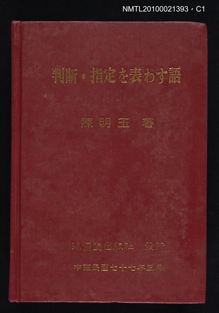 封面題名：判断．指定を表わす語/主要名稱：判断．指定を現す語圖檔，第1張，共3張