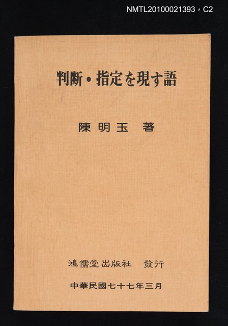 封面題名：判断．指定を表わす語/主要名稱：判断．指定を現す語圖檔，第2張，共3張