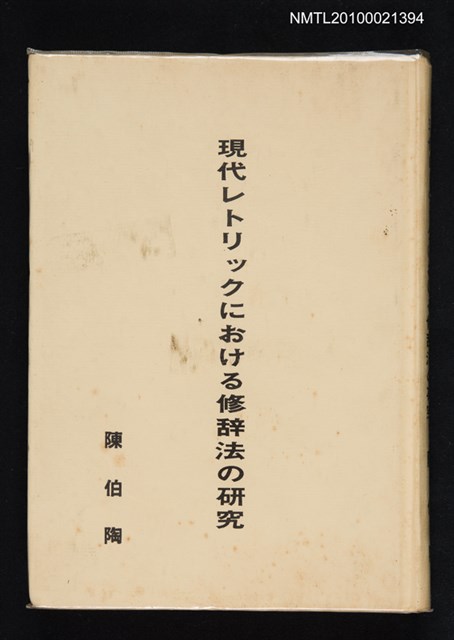 主要名稱：現代レトリックにおける修辞法の研究圖檔，第1張，共1張