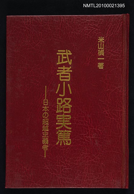 主要名稱：武者小路實篤—日本の超越主義者圖檔，第1張，共1張
