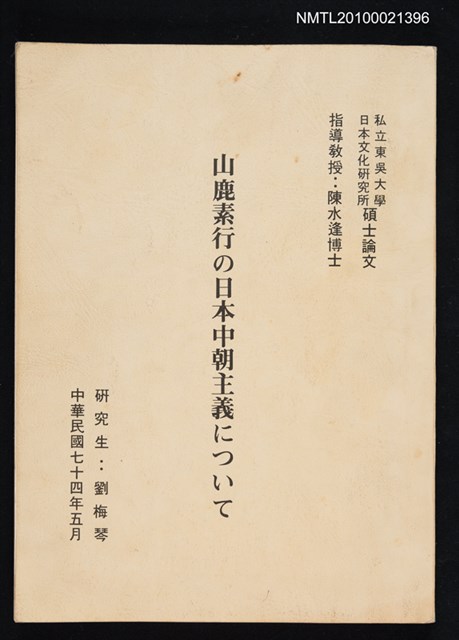 主要名稱：山鹿素行の日本中朝主義について圖檔，第1張，共1張