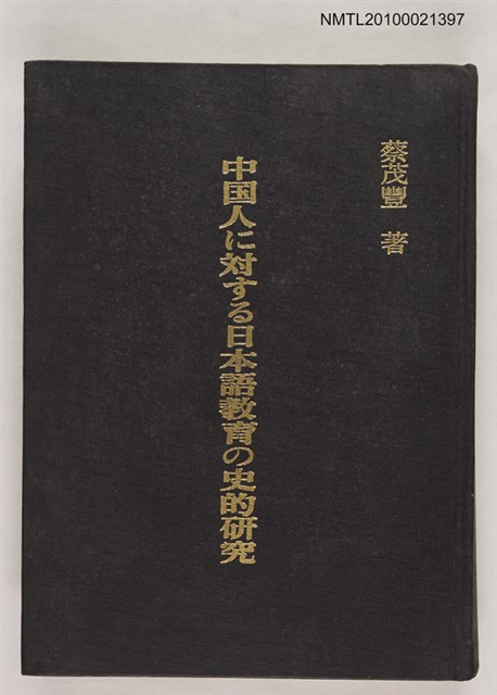 主要名稱：中国人に対する日本語教育の史的研究圖檔，第1張，共1張