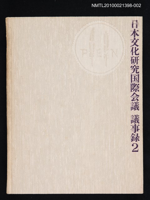 主要名稱：日本文化研究国際会議 議事錄 2圖檔，第1張，共1張