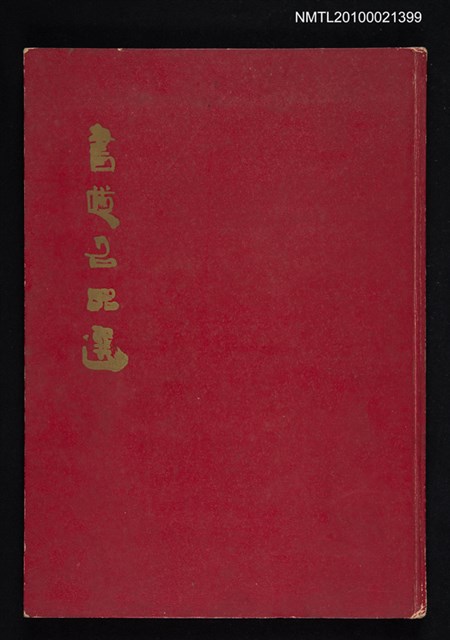 主要名稱：書道名品選圖檔，第1張，共1張