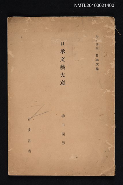 主要名稱：口承文藝大意/全集題名：岩波講座 日本文學 第十一回配本圖檔，第1張，共1張