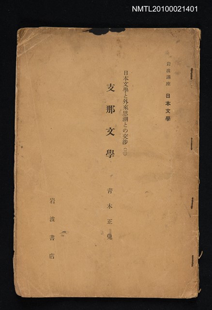 主要名稱：日本文學と外來思潮との交涉（三） 支那文學/全集題名：岩波講座 日本文學 第十六回配本圖檔，第1張，共1張