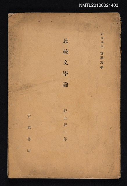 主要名稱：比較文學論/全集題名：岩波講座 世界文學 第十五回配本圖檔，第1張，共1張