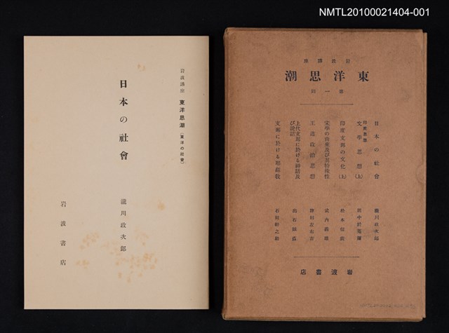 主要名稱：日本の社會/全集題名：岩波講座 東洋思潮 第一回配本（東洋の社會）圖檔，第1張，共1張