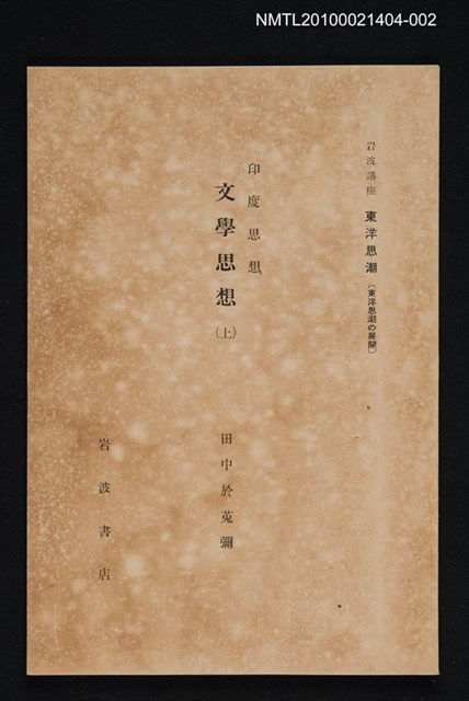 主要名稱：印度思想 文學思想（上）/全集題名：岩波講座 東洋思潮 第一回配本（東洋思潮の展開）圖檔，第1張，共1張