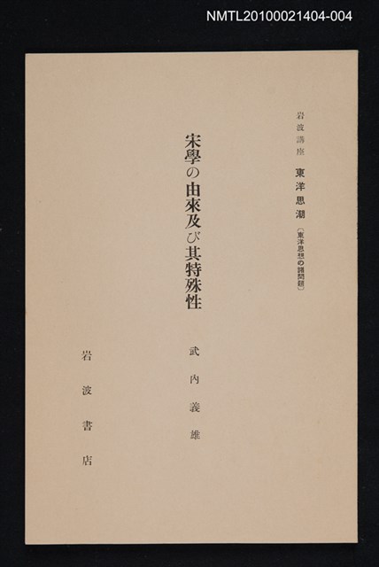 主要名稱：宋學の由來及び其特殊性/全集題名：岩波講座 東洋思潮 第一回配本（東洋思想の諸問題）圖檔，第1張，共1張
