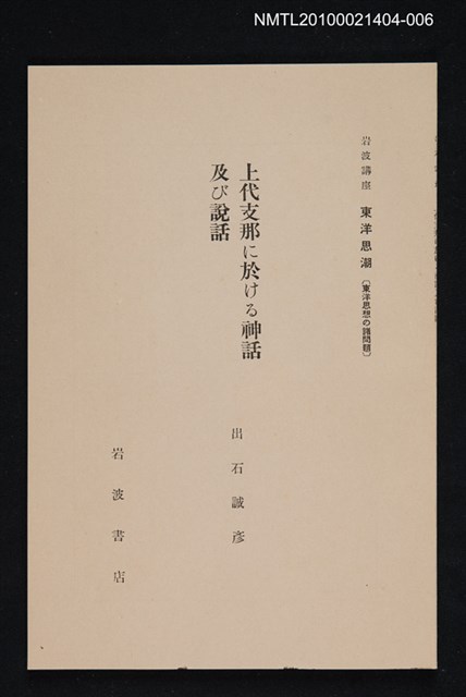 主要名稱：上代支那に於ける神話及び說話/全集題名：岩波講座 東洋思潮 第一回配本（東洋思想の諸問題）圖檔，第1張，共1張
