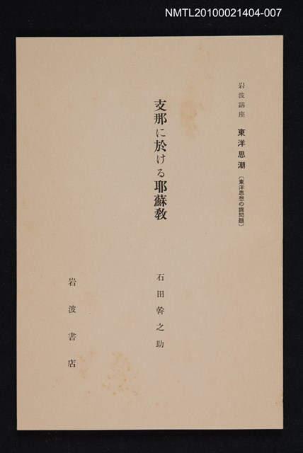 主要名稱：支那に於ける耶穌教/全集題名：岩波講座 東洋思潮 第一回配本（東洋思想の諸問題）圖檔，第1張，共1張
