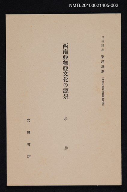 主要名稱：西南亞細亞文化の源泉/全集題名：岩波講座 東洋思潮 第二回配本（東洋文化の源泉及び交流）圖檔，第1張，共1張