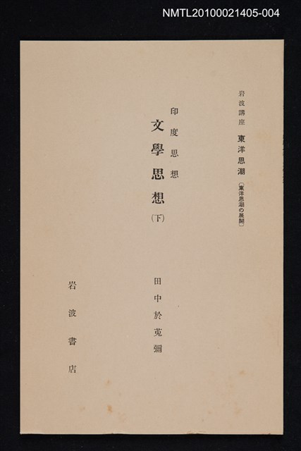 主要名稱：印度思想 文學思想（下）/全集題名：岩波講座 東洋思潮 第二回配本（東洋思潮の展開）圖檔，第1張，共1張