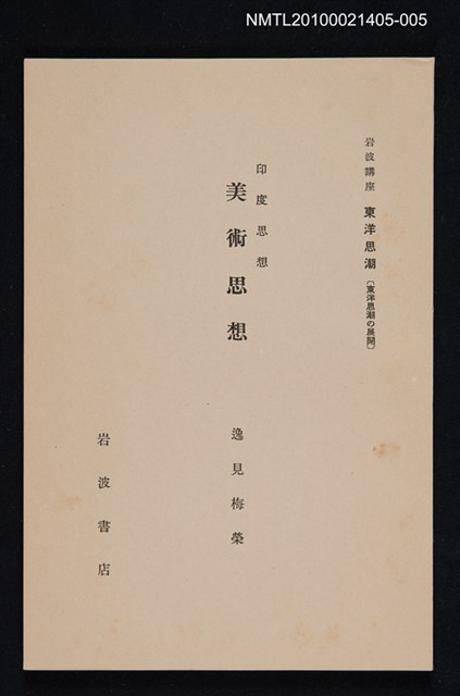 主要名稱：印度思想 美術思想/全集題名：岩波講座 東洋思潮 第二回配本（東洋思潮の展開）圖檔，第1張，共1張