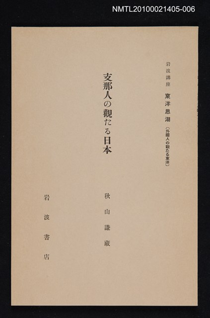 主要名稱：支那人の觀たる日本/全集題名：岩波講座 東洋思潮 第二回配本（外國人の觀たる東洋）圖檔，第1張，共1張