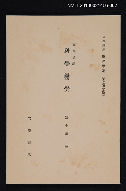 主要名稱：支那思想 科學（醫學）/全集題名：岩波講座 東洋思潮 第三回配本（東洋思潮の展開）圖檔，第1張，共1張