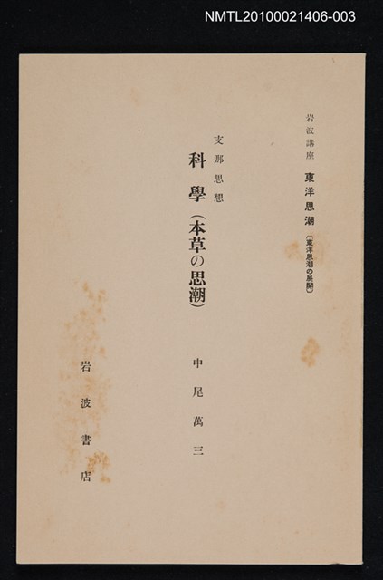 主要名稱：支那思想 科學（本草の思潮）/全集題名：岩波講座 東洋思潮 第三回配本（東洋思潮の展開）圖檔，第1張，共1張