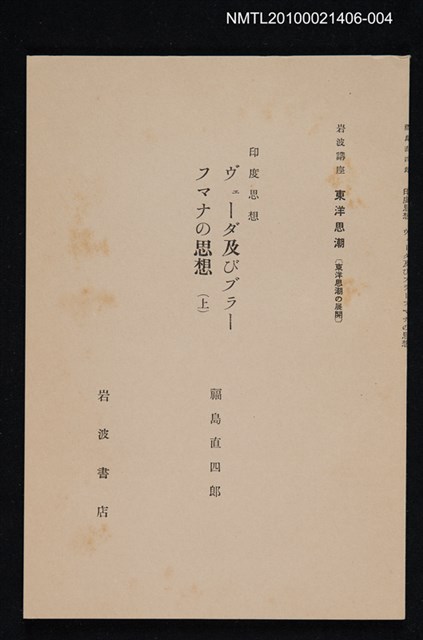 主要名稱：印度思想 ヴェーダ及びブラーフマナの思想 （上）/全集題名：岩波講座 東洋思潮 第三回配本（東洋思潮の展開）圖檔，第1張，共1張