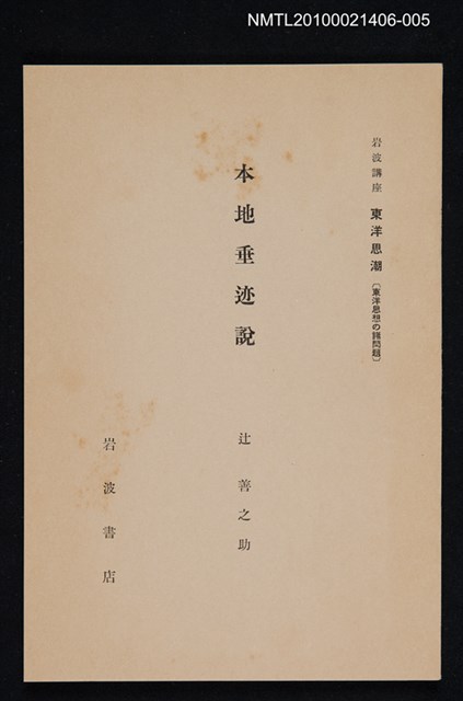 主要名稱：本地垂迹說/全集題名：岩波講座 東洋思潮 第三回配本（東洋思想の諸問題）圖檔，第1張，共1張