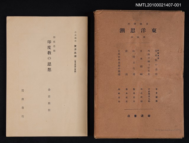 主要名稱：印度思想 印度教の思想/全集題名：岩波講座 東洋思潮 第四回配本（東洋思潮の展開）圖檔，第1張，共1張